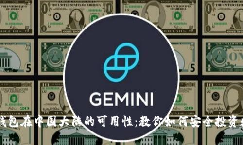 以太坊钱包在中国大陆的可用性：教你如何安全投资数字货币