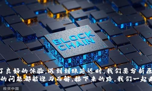   应对imtoken钱包延迟到账的终极指南——快速处理交易困扰！ / 
 guanjianci imtoken, 钱包, 延迟到账, 解决方案 /guanjianci 

一、imtoken钱包是什么？
在讨论延迟到账之前，我们有必要先了解一下imtoken钱包。imtoken可以说是现代数字货币世界中的一颗璀璨明珠，作为一款备受欢迎的数字资产钱包，它不仅支持多种加密货币，还提供了安全、便捷的资产管理体验。imtoken的用户体验设计友好，界面清晰，使得即便是新手也能快速上手……然而，随着用户数量的激增，延迟到账的问题也时常出现。

二、为什么会出现到账延迟？
无论是imtoken钱包还是其他任何加密货币钱包，延迟到账的情况都有可能发生。这是由多种因素造成的，比如说：
ul
    listrong区块链网络拥堵：/strong在高峰交易时段，区块链网络通常会拥堵，导致交易确认缓慢。这种情况下，交易可能需要较长时间才能被矿工处理。/li
    listrong手续费不足：/strong如果你设置的交易手续费较低，矿工可能会优先选择交易手续费更高的交易，这样就会导致你的交易处理延迟。/li
    listrong钱包故障或升级：/strong有时候，imtoken自身的系统维护或升级也可能导致服务短时间内不可用。/li
    listrong网络连接问题：/strong如果你的设备网络不稳定，可能会影响交易信息的发送，造成到账延迟。/li
/ul

三、如何应对到账延迟？
当面对imtoken钱包的到账延迟时，作为用户我们应该如何处理呢？以下是一些实用的方法：
ul
    listrong检查区块链状态：/strong访问像Etherscan这样的区块链浏览器，查看你的交易状态，确认是否被打包进区块。如果确认交易已经被网络处理，但是仍未出现在钱包中，可能是钱包故障。/li
    listrong适当提高手续费：/strong如果你的交易处于待处理状态，考虑重新发送交易并设置更高的手续费，以增加交易被优先处理的机会。/li
    listrong等待与耐心：/strong在大多数情况下，延迟到账仅是暂时的。耐心等待一段时间，通常很快就会到账。/li
    listrong联系客服：/strong如果长时间未到账，可以联系imtoken的客服，寻求他们的帮助与指导，他们通常会提供专业的建议。/li
/ul

四、真实案例分享
说到这里，不妨分享一些真实的案例，看看其他用户是如何应对imtoken钱包延迟到账的——
小美是一名加密货币投资者，她在一次交易中设置了较低的手续费，随后发现交易长时间未到账。经过查询，她发现区块链网络在高峰时段确实拥堵。于是，她稍后重新发送了交易，并将手续费设置得更高，最终问题得以解决。
类似的，有个叫阿强的用户，他的交易已经被确认，但在他的imtoken钱包中却没有显示。他因为焦虑联系了客服，客服耐心地告诉他，可能是钱包出现了短暂的故障。经过大约一个小时后，再次查看钱包，交易顺利到账……

五、防止延迟到账的最佳实践
为了更好地避免imtoken钱包的到账延迟，用户可以采取一些最佳实践来确保交易的顺利进行。
ul
    listrong关注网络状态：/strong随时关注区块链网络的状态，尤其是在高流量时段，尽量避免在此时进行大额交易。/li
    listrong合理设置手续费：/strong根据交易量和网络状况，适度提高交易手续费，确保交易能被及时处理。/li
    listrong备份重要信息：/strong提前备份好你的钱包助记词和私钥，以防万一交易失败后，能够迅速恢复资产。/li
    listrong定期更新钱包：/strong保持imtoken钱包在最新版本，确保使用最新的安全性和性能改进。/li
/ul

六、结语：保持冷静与理性
数字货币的世界风云变幻，问题时常遭遇，但保持冷静和理性的态度是应对各种问题的关键。imtoken钱包作为一个安全且便捷的工具，无疑为用户提供了良好的体验。遇到到账延迟时，我们要分析原因、合理应对，甚至分享经验，帮助更多人解决类似的问题……
在这个去中心化的时代，交易与资产管理不仅是技术问题，更是用户心理和行为的体现。像小美和阿强一样，及时调整心态，采取行动，相信不久之后，所有的问题都能迎刃而解。接下来的路，我们一起走下去，共同探索更广阔的加密世界吧！