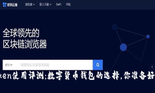 imToken使用评测：数字货币钱包的选择，你准备好了吗？