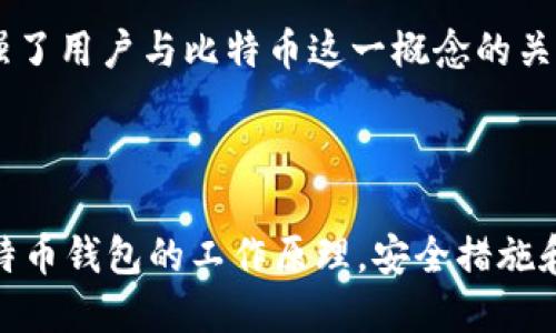 比特币钱包识别是一个涉及加密货币和区块链技术的概念，主要指的是识别和管理比特币钱包的过程，以确保用户能够安全地存储、接收和发送比特币。以下是对这一主题的深入探讨。

### 比特币钱包的基本概念

什么是比特币钱包？
比特币钱包是存储比特币及其它加密货币的数字工具。它们可以是软件程序、硬件设备，甚至是纸质的。简单来说，比特币钱包存储的是用户的私钥和公钥，它们使用户能够通过区块链网络进行交易。

比特币钱包的类型
当前，比特币钱包有几种主要类型，这些类型各有优缺点：
ul
    listrong软件钱包/strong：这类钱包运行在计算机或移动设备上，易于访问，但可能会受到恶意软件的攻击。/li
    listrong硬件钱包/strong：这是物理设备，提供较高的安全性，因为它们不直接接入互联网。/li
    listrong纸钱包/strong：将私钥和公钥打印出来保存，离线状态下存储，安全性高，但也易于丢失。/li
/ul

### 钱包识别的重要性

钱包识别是如何工作的？
钱包识别的过程通常涉及到一系列步骤：生成密钥对、创建地址、进行交易以及确认交易。用户首先需要通过一个加密算法生成一对密钥——私钥和公钥。公钥用于生成钱包地址，用户可以通过这个地址接收比特币。

如何识别和验证钱包地址？
在进行交易时，识别钱包地址的正确性至关重要。比特币钱包地址通常由一串字母和数字组成，长度为26到35个字符。在发起转账之前，用户需要验证地址的格式和合法性，以防止发生资金损失。有些 钱包提供地址生成和验证功能，减少人为错误的可能。

### 安全性与风险管理

比特币钱包安全策略
由于比特币交易是不可逆的，确保钱包的安全性显得尤为重要。以下是一些安全建议：
ul
    listrong使用硬件钱包/strong：它们提供了额外的安全层，能够有效防止网络攻击。/li
    listrong多重签名/strong：通过要求多个签名来完成交易，增加了安全性。/li
    listrong定期备份/strong：确保钱包数据定期备份，防止数据丢失。/li
/ul

常见的安全隐患
那些不熟悉加密货币的人，可能对比特币钱包的安全性存在误解，这也是许多用户资金损失的根源。例如，钓鱼攻击、恶意软件或者是密码过于简单，都会让用户面临将资产置于风险之下的危险。

### 社区文化与流行趋势

比特币文化的崛起
随着比特币的流行，它所带来的金融革命同样引发了社区文化的变化。许多年轻一代开始关注如何投资比特币，而这一现象在社交网络上展现得尤为明显。网络上讨论比特币的话题不断增多，尤其是在社交媒体平台上，例如 Reddit 和 Twitter。

流行梗与比特币
在这些社交网络上，许多关于比特币的流行语和梗层出不穷，比如“去中心化就是自由”或“比特币是数字黄金”。这些流行语言增强了用户与比特币这一概念的关联，同时也让那些新手能够更容易地融入其中。

### 结论

比特币钱包识别是了解和使用比特币的基础，随之而来的安全性、社区文化和新的投资机会使这个领域充满了活力。通过了解比特币钱包的工作原理，安全措施和市场文化，每个用户都能更好地参与这个快速发展的数字资产生态系统。这是一个充满机遇和挑战的旅程...你准备好迎接了吗？