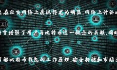 比特币钱包识别是一个涉