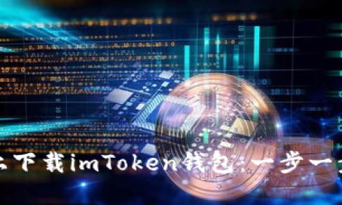 如何在iPhone上下载imToken钱包：一步一步教你轻松搞定
