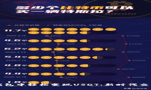 如何在TP钱包中轻松变现USDT：新时代交易方式解析