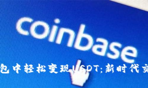 如何在TP钱包中轻松变现USDT：新时代交易方式解析