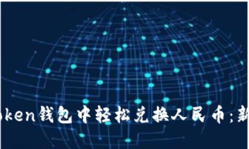 如何在ImToken钱包中轻松兑换人民币：新手必看指南