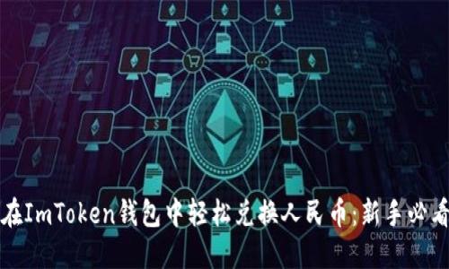 如何在ImToken钱包中轻松兑换人民币：新手必看指南