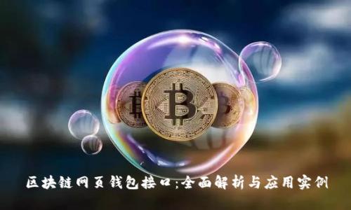 区块链网页钱包接口:全面解析与应用实例