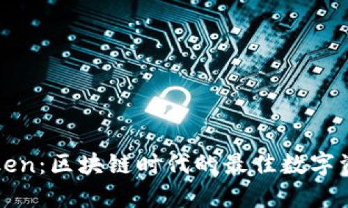 冷钱包imToken：区块链时代的最佳数字资产保护选择