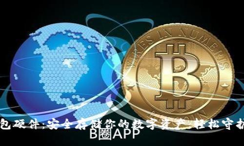 以太坊钱包硬件:安全存储你的数字资产,轻松守护未来财富