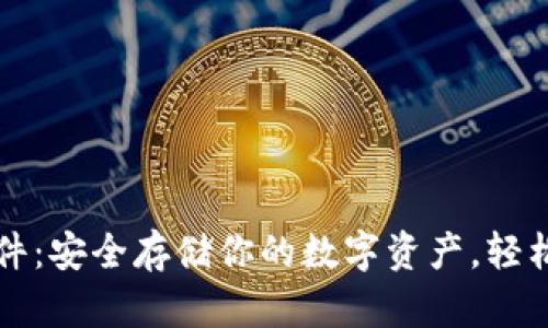 以太坊钱包硬件:安全存储你的数字资产,轻松守护未来财富