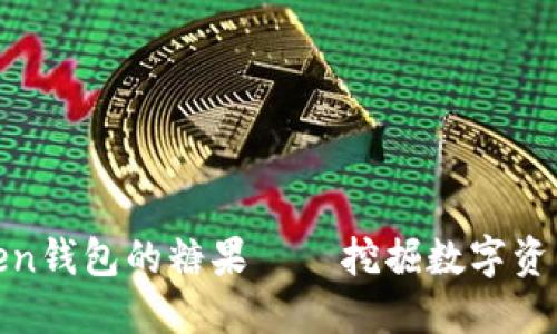 探索imtoken钱包的糖果——挖掘数字资产的新乐趣