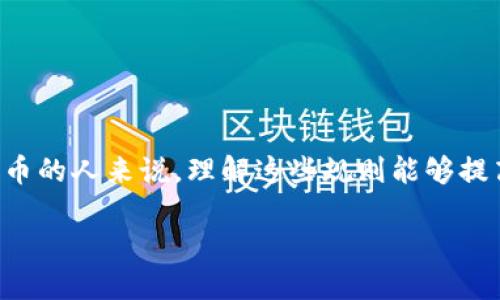 区块链钱包编码规则是一个复杂而重要的主题，对于想要安全使用加密货币的人来说，理解这些规则能够提高他们的安全意识和使用效率。以下是对区块链钱包编码规则的详细介绍。

### 区块链钱包编码规则：解密加密货币安全的关键