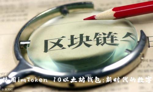 如何安全使用imToken 10以太坊钱包：新时代的数字资产保护