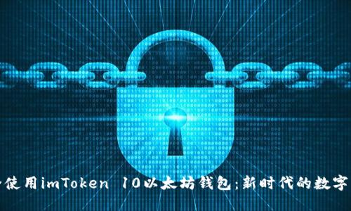 如何安全使用imToken 10以太坊钱包：新时代的数字资产保护