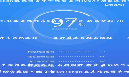 ImToken 是一种广泛使用的数字资产钱包，主要用于存储和管理多种加密货币。然而，关于它是否支持存储比特币（BTC），我们需要深入了解一些背景信息。

什么是ImToken钱包？
ImToken 是一款开发于2016年的数字资产钱包，起初主要面向以太坊及其代币（ERC20）。随着时间的推移，ImToken逐渐扩展了对更多区块链资产的支持，目前支持包括以太坊、EOS、比特币现金（BCH）、链上域名等多种加密货币在内的多链资产。

ImToken对比特币的支持情况
谈到比特币的支持，ImToken钱包并不直接存储比特币（BTC）。原因在于，ImToken 重点支持以太坊及其生态系统的资产处理，而比特币使用的是不同的区块链架构和技术协议。尽管如此，ImToken 提供了一个用户友好的界面，让用户可以轻松地在多种不同的区块链之间进行操作，这包括使用一些其他支持比特币的第三方服务进行交易。

是否可以在ImToken中间接管理BTC？
虽然ImToken自身不支持比特币存储，但用户可以通过其他方式管理BTC。例如，可以通过使用其他钱包如Blockchain.info或Coinbase等，利用ImToken提供的去中心化交易所（DEX）功能进行交易。这样一来，用户虽然不能直接在ImToken中存储比特币，但还是可以通过关联的服务链管理自己的比特币资产。

ImToken的其他功能
ImToken除了资产存储功能，还有很多其他实用的功能，例如：
ul
    listrong去中心化交易所（DEX）：/strong用户可以直接在钱包中进行交易，无需转至其他平台，省时省力。/li
    listrongDApp 浏览器： /strongImToken内置的DApp浏览器可以让用户直接访问各种去中心化应用，这对于喜欢玩DeFi（去中心化金融）、NFT（非同质化代币）的用户来说，极为便利。/li
    listrong安全性措施：/strong ImToken 提供多重安全保障措施，用户可以设置生物识别功能、PIN码等，确保资产安全。/li
/ul

如何选择合适的钱包？
虽然ImToken在以太坊生态系统中的表现相当出色，但如果你的投资组合主要包含比特币等资产，那可能需要考虑更专业的比特币钱包。市场上有许多钱包选项——每种有其长处与短处——所以要根据自己的需求进行选择。以下是一些建议：
ul
    listrong安全性： /strong选择一个被业界广泛认可并经历过严格安全评估的钱包。/li
    listrong用户体验： /strong好用的钱包界面能让你更轻松地管理资产，提高使用体验。/li
    listrong支持的币种： /strong检查钱包是否支持你想要存储的所有加密资产，包括主流和小众币种。/li
/ul

总结
归根结底，ImToken作为一个主要面向以太坊的数字钱包，并不直接支持比特币的存储。但对于偏向以太坊及其生态系统的用户，ImToken无疑是一个值得选择的选项。与此同时，投资者们也可以同样重视选择适合自身需求的钱包，确保资产的安全与便捷。

在数字资产的世界中，总有新的挑战与机遇...所以，在选择和管理你的加密资产时，不妨多思考、探索...这是一场永不停歇的旅程。希望以上内容能帮助你更深入地了解ImToken及其对比特币的支持情况，助你在这个充满变革与机遇的领域中，做出明智的选择。