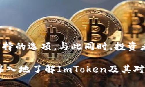 ImToken 是一种广泛使用的数字资产钱包，主要用于存储和管理多种加密货币。然而，关于它是否支持存储比特币（BTC），我们需要深入了解一些背景信息。

什么是ImToken钱包？
ImToken 是一款开发于2016年的数字资产钱包，起初主要面向以太坊及其代币（ERC20）。随着时间的推移，ImToken逐渐扩展了对更多区块链资产的支持，目前支持包括以太坊、EOS、比特币现金（BCH）、链上域名等多种加密货币在内的多链资产。

ImToken对比特币的支持情况
谈到比特币的支持，ImToken钱包并不直接存储比特币（BTC）。原因在于，ImToken 重点支持以太坊及其生态系统的资产处理，而比特币使用的是不同的区块链架构和技术协议。尽管如此，ImToken 提供了一个用户友好的界面，让用户可以轻松地在多种不同的区块链之间进行操作，这包括使用一些其他支持比特币的第三方服务进行交易。

是否可以在ImToken中间接管理BTC？
虽然ImToken自身不支持比特币存储，但用户可以通过其他方式管理BTC。例如，可以通过使用其他钱包如Blockchain.info或Coinbase等，利用ImToken提供的去中心化交易所（DEX）功能进行交易。这样一来，用户虽然不能直接在ImToken中存储比特币，但还是可以通过关联的服务链管理自己的比特币资产。

ImToken的其他功能
ImToken除了资产存储功能，还有很多其他实用的功能，例如：
ul
    listrong去中心化交易所（DEX）：/strong用户可以直接在钱包中进行交易，无需转至其他平台，省时省力。/li
    listrongDApp 浏览器： /strongImToken内置的DApp浏览器可以让用户直接访问各种去中心化应用，这对于喜欢玩DeFi（去中心化金融）、NFT（非同质化代币）的用户来说，极为便利。/li
    listrong安全性措施：/strong ImToken 提供多重安全保障措施，用户可以设置生物识别功能、PIN码等，确保资产安全。/li
/ul

如何选择合适的钱包？
虽然ImToken在以太坊生态系统中的表现相当出色，但如果你的投资组合主要包含比特币等资产，那可能需要考虑更专业的比特币钱包。市场上有许多钱包选项——每种有其长处与短处——所以要根据自己的需求进行选择。以下是一些建议：
ul
    listrong安全性： /strong选择一个被业界广泛认可并经历过严格安全评估的钱包。/li
    listrong用户体验： /strong好用的钱包界面能让你更轻松地管理资产，提高使用体验。/li
    listrong支持的币种： /strong检查钱包是否支持你想要存储的所有加密资产，包括主流和小众币种。/li
/ul

总结
归根结底，ImToken作为一个主要面向以太坊的数字钱包，并不直接支持比特币的存储。但对于偏向以太坊及其生态系统的用户，ImToken无疑是一个值得选择的选项。与此同时，投资者们也可以同样重视选择适合自身需求的钱包，确保资产的安全与便捷。

在数字资产的世界中，总有新的挑战与机遇...所以，在选择和管理你的加密资产时，不妨多思考、探索...这是一场永不停歇的旅程。希望以上内容能帮助你更深入地了解ImToken及其对比特币的支持情况，助你在这个充满变革与机遇的领域中，做出明智的选择。