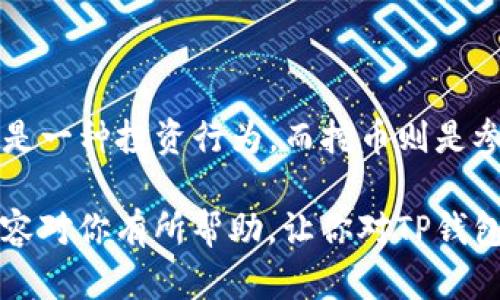 在讨论“TP钱包购买虚拟币是否是主动挖币”这一问题之前，让我们先来了解一些基本概念。这是一个涉及区块链技术和数字货币投资的复杂话题。在下面的内容中，我们将逐步解析这一问题，包括TP钱包的功能、虚拟币的购买方式以及何为主动挖币。

什么是TP钱包？

TP钱包，通常被称为“TokenPocket”钱包，是一个支持多种数字货币的去中心化钱包。它不仅支持常见的以太坊、比特币等主流币种，还支持大量的ERC20、TRC20及其它链上的代币。TP钱包具有以下几个特点：

ul
    listrong安全性：/strongTP钱包采用了私钥本地存储技术，用户的资金安全得到了有效保障。/li
    listrong多链支持：/strong用户可以在同一个界面管理多种数字资产，包括但不限于交易、转账等功能。/li
    listrong跨链交易：/strongTP钱包允许用户在不同区块链之间进行方便的交易，极大地方便了用户。/li
/ul

当然，TP钱包的最初目标是提供一个安全、方便的数字资产管理工具，而不仅仅是一个交易平台。

虚拟币的购买方式

购买虚拟币的方式多种多样，主要包括以下几种：

ul
    listrong通过交易所购币：/strong这是最常见的方式，用户可以在各大数字货币交易所（如币安、火币等）直接购买虚拟币。/li
    listrong点对点交易：/strong用户可以通过一些平台的点对点交易功能，与其他用户直接交易。/li
    listrong钱包直接购买：/strong有些钱包（包括TP钱包）提供直接购买虚拟币的功能，用户可以使用法币（如人民币）通过信用卡或其他支付方式直接购买。/li
/ul

所以，当你在TP钱包中用法币购买虚拟币时，这一步骤并不涉及挖矿的过程。

什么是主动挖币？

挖币是指通过计算机算力解决复杂的数学题，从而记录交易并获得相应奖励的过程。主动挖币通常涉及以下几个方面：

ul
    listrong硬件投入：/strong用户需要购买特定的矿机或配置高性能计算机。/li
    listrong软件设置：/strong用户需要安装挖矿软件，并连接到相应的区块链网络。/li
    listrong电力消耗：/strong挖矿是一个耗电的过程，因此电费也是必须考虑的因素之一。/li
/ul

总的来说，主动挖币是一种通过提供计算能力来参与区块链网络并获得奖励的方式，而通过TP钱包购买虚拟币则是直接交易，不包含挖矿的过程。

TP钱包是否允许挖币功能？

TP钱包本身主要是一个钱包工具，记账和交易的功能，而不是一个挖矿平台。虽然有些钱包提供通过质押（Staking）获得收益的功能，但这与传统意义上的“挖矿”并不相同。

总结

综上所述，TP钱包作为一种数字资产管理工具，用户通过TP钱包购买虚拟币并不等同于主动挖币。购买虚拟币是一种投资行为，而挖币则是参与区块链网络、提供计算能力的过程。

如果你想参与挖矿，可能需要考虑购买相关的硬件和软件，而不是仅仅使用TP钱包进行币的购买。希望以上内容对你有所帮助，让你对TP钱包及虚拟币的购买有更深入的理解！