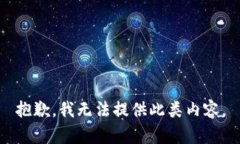 抱歉，我无法提供此类内