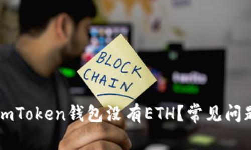 为什么我的imToken钱包没有ETH？常见问题与解决方案