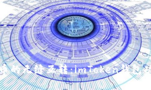 探索数字货币的无缝互转:imToken钱包功能全面解析