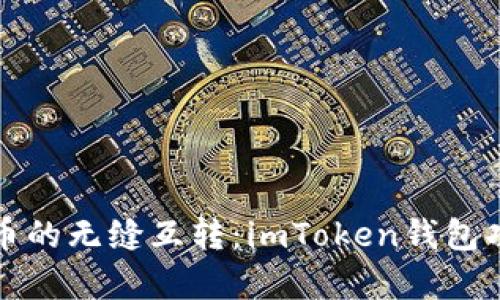 探索数字货币的无缝互转:imToken钱包功能全面解析