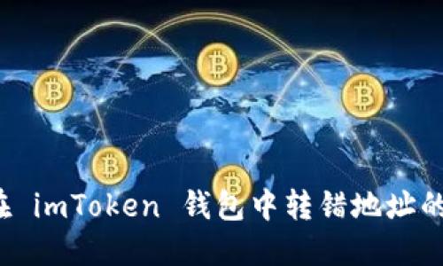 如何应对在 imToken 钱包中转错地址的紧急情况？