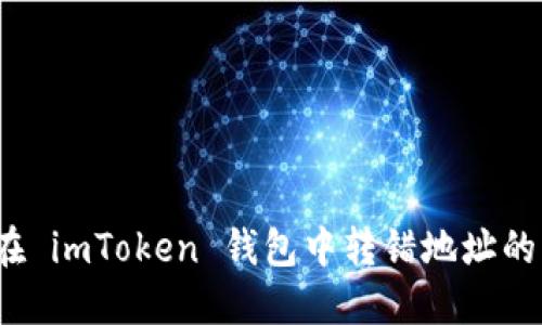 如何应对在 imToken 钱包中转错地址的紧急情况？