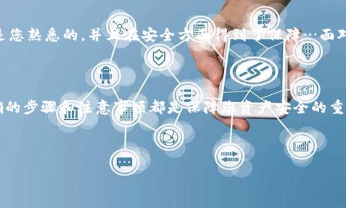 想讨论如何从imToken钱包提款？接下来，我们将详细介绍这个过程。虽然提款步骤相对简单，但对于许多用户来说，仍然会有一些疑惑。那么，接下来就让我带您深入了解imToken钱包提款的详细步骤、注意事项以及一些实用的小技巧...

什么是imToken钱包？

imToken钱包是一款中国开发的数字资产钱包，支持多种主流数字货币的管理，例如以太坊（ETH）、比特币（BTC）和各种ERC20代币。imToken不仅能让用户安全存储和管理自己的数字资产，还提供了去中心化交易所（DEX）、DeFi协议等功能。它的用户界面，非常适合新手和投资者使用...

如何从imToken钱包提款？

提款的过程实际上就是将您的数字货币转移到一个外部钱包或交易所账户。以下是详细的步骤：

h4步骤一：打开imToken钱包/h4

首先，确保您的imToken钱包已经安装并且成功创建了钱包账户。如果您还没有创建账户，您需要下载这款应用，并按照说明设置好…记得在设置过程中妥善保存好助记词，这对找回账户至关重要。

h4步骤二：选择要提款的资产/h4

在主界面上，您将看到多种可用的数字资产。点击您希望提款的资产，比如以太坊或比特币…选择好后，就可以进入该资产的详细页面。

h4步骤三：点击“转账”/h4

在资产详细页面，会有一个“转账”或“发送”的选项。点击这个按钮，就可以进入转账界面。此时，您需要输入接收地址…确保接收地址的准确性，任何错误的地址都有可能导致资产永久丢失。

h4步骤四：输入提款金额/h4

接下来，您需要输入您希望提款的金额。imToken会显示当前余额，您可以选择全额提取或是输入一个具体的金额…考虑到网络手续费，建议您留出一些余额以应对后续的转账费用。

h4步骤五：确认交易信息/h4

在您确定了接收地址和提款金额后，imToken会弹出一个确认窗口。您需要仔细审核所有信息：接收地址、金额及网络费用等。这是确保资金安全的最后一步...一次小错误可能导致您的资产转移到别的地方。

h4步骤六：输入钱包密码/h4

确认无误后，您需要输入imToken钱包的密码来确认转账。确保在安全的环境下进行此操作，并不要向他人透露您的密码...输入完成后，点击“发送”即可完成提款。

提款后的注意事项

您完成提款后，有必要了解一些后续的注意事项…这能帮助您更安全、更高效地管理自己的资产。

h41. 交易确认时间/h4

通常情况下，提款后的交易需要一定的时间来确认。在区块链网络上，确认时间可能会因网络状况而异…一般来说，网络越拥堵，确认时间越久。您可以在区块链浏览器上查看您的交易状态，了解进度。

h42. 确保接收地址的安全性/h4

如前所述，确保接收地址的正确性至关重要…建议您在每次转账之前进行确认。同时，尽量使用您自己控制的外部钱包地址，而不是交易所地址，这样能更好地保护您的资产。

h43. 理解手续费机制/h4

每次转账通常都会涉及到网络手续费，这个费用会根据网络的拥堵程度而变化...根据市场情况，您也可以选择不同的手续费以加快或延迟交易确认。理解这一点，可以帮助您更灵活地管理资金。

h44. 备份助记词/h4

不管您是提款还是仅仅是存储资产，都应该随时备份您的助记词。这是恢复钱包的唯一途径...如果您丢失了设备或遭遇其他问题，助记词就显得极其重要。

常见问题解答

在使用imToken钱包进行提款时，用户可能会遇到一些常见问题。下面我们来看看...

h41. 为什么我的提款交易一直处于待确认状态？/h4

这是因为网络拥堵导致的。您可以关注网络的实时状况，等到拥堵缓解后，您的交易就会得到确认。如果急于提款，可以考虑提高您的手续费，以加快交易速度。

h42. 如果我输入错误的接收地址怎么办？/h4

一旦交易送出，您是无法撤销的。因此，一定要仔细检查输入的接收地址。如果您已经发送到了错误地址，请尽快联系接收方，看看能否挽回…然而，慎之又慎是最安全的做法。

h43. 我该选择哪种数字货币进行提款？/h4

这取决于您的需求和市场情况。不同的数字货币在手续费、转账时间以及支持的平台上都有所不同。确保您选择的资产是您熟悉的，并且在安全方面得到了保障…面对波动大的市场，保持冷静和理智尤为重要。

总结

imToken钱包以其简洁易用的界面和强大的安全性，成为了众多数字货币爱好者的首选。提款的过程虽然不复杂，但正确的步骤和注意事项都是保障您资产安全的重要环节。希望这篇文章能帮助您更好地理解如何进行提款，避免在数字资产管理上遇到不必要的麻烦... 

记住，管理数字资产的安全和效率需要持续的学习和实践。希望您在加密货币的旅程中前行得更加顺利！

imToken钱包提款全攻略：让你的资产高效出行！