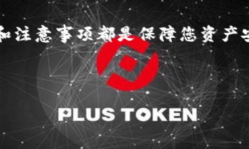 想讨论如何从imToken钱包提款？接下来，我们将详细介绍这个过程。虽然提款步骤相对简单，但对于许多用户来说，仍然会有一些疑惑。那么，接下来就让我带您深入了解imToken钱包提款的详细步骤、注意事项以及一些实用的小技巧...

什么是imToken钱包？

imToken钱包是一款中国开发的数字资产钱包，支持多种主流数字货币的管理，例如以太坊（ETH）、比特币（BTC）和各种ERC20代币。imToken不仅能让用户安全存储和管理自己的数字资产，还提供了去中心化交易所（DEX）、DeFi协议等功能。它的用户界面，非常适合新手和投资者使用...

如何从imToken钱包提款？

提款的过程实际上就是将您的数字货币转移到一个外部钱包或交易所账户。以下是详细的步骤：

h4步骤一：打开imToken钱包/h4

首先，确保您的imToken钱包已经安装并且成功创建了钱包账户。如果您还没有创建账户，您需要下载这款应用，并按照说明设置好…记得在设置过程中妥善保存好助记词，这对找回账户至关重要。

h4步骤二：选择要提款的资产/h4

在主界面上，您将看到多种可用的数字资产。点击您希望提款的资产，比如以太坊或比特币…选择好后，就可以进入该资产的详细页面。

h4步骤三：点击“转账”/h4

在资产详细页面，会有一个“转账”或“发送”的选项。点击这个按钮，就可以进入转账界面。此时，您需要输入接收地址…确保接收地址的准确性，任何错误的地址都有可能导致资产永久丢失。

h4步骤四：输入提款金额/h4

接下来，您需要输入您希望提款的金额。imToken会显示当前余额，您可以选择全额提取或是输入一个具体的金额…考虑到网络手续费，建议您留出一些余额以应对后续的转账费用。

h4步骤五：确认交易信息/h4

在您确定了接收地址和提款金额后，imToken会弹出一个确认窗口。您需要仔细审核所有信息：接收地址、金额及网络费用等。这是确保资金安全的最后一步...一次小错误可能导致您的资产转移到别的地方。

h4步骤六：输入钱包密码/h4

确认无误后，您需要输入imToken钱包的密码来确认转账。确保在安全的环境下进行此操作，并不要向他人透露您的密码...输入完成后，点击“发送”即可完成提款。

提款后的注意事项

您完成提款后，有必要了解一些后续的注意事项…这能帮助您更安全、更高效地管理自己的资产。

h41. 交易确认时间/h4

通常情况下，提款后的交易需要一定的时间来确认。在区块链网络上，确认时间可能会因网络状况而异…一般来说，网络越拥堵，确认时间越久。您可以在区块链浏览器上查看您的交易状态，了解进度。

h42. 确保接收地址的安全性/h4

如前所述，确保接收地址的正确性至关重要…建议您在每次转账之前进行确认。同时，尽量使用您自己控制的外部钱包地址，而不是交易所地址，这样能更好地保护您的资产。

h43. 理解手续费机制/h4

每次转账通常都会涉及到网络手续费，这个费用会根据网络的拥堵程度而变化...根据市场情况，您也可以选择不同的手续费以加快或延迟交易确认。理解这一点，可以帮助您更灵活地管理资金。

h44. 备份助记词/h4

不管您是提款还是仅仅是存储资产，都应该随时备份您的助记词。这是恢复钱包的唯一途径...如果您丢失了设备或遭遇其他问题，助记词就显得极其重要。

常见问题解答

在使用imToken钱包进行提款时，用户可能会遇到一些常见问题。下面我们来看看...

h41. 为什么我的提款交易一直处于待确认状态？/h4

这是因为网络拥堵导致的。您可以关注网络的实时状况，等到拥堵缓解后，您的交易就会得到确认。如果急于提款，可以考虑提高您的手续费，以加快交易速度。

h42. 如果我输入错误的接收地址怎么办？/h4

一旦交易送出，您是无法撤销的。因此，一定要仔细检查输入的接收地址。如果您已经发送到了错误地址，请尽快联系接收方，看看能否挽回…然而，慎之又慎是最安全的做法。

h43. 我该选择哪种数字货币进行提款？/h4

这取决于您的需求和市场情况。不同的数字货币在手续费、转账时间以及支持的平台上都有所不同。确保您选择的资产是您熟悉的，并且在安全方面得到了保障…面对波动大的市场，保持冷静和理智尤为重要。

总结

imToken钱包以其简洁易用的界面和强大的安全性，成为了众多数字货币爱好者的首选。提款的过程虽然不复杂，但正确的步骤和注意事项都是保障您资产安全的重要环节。希望这篇文章能帮助您更好地理解如何进行提款，避免在数字资产管理上遇到不必要的麻烦... 

记住，管理数字资产的安全和效率需要持续的学习和实践。希望您在加密货币的旅程中前行得更加顺利！

imToken钱包提款全攻略：让你的资产高效出行！