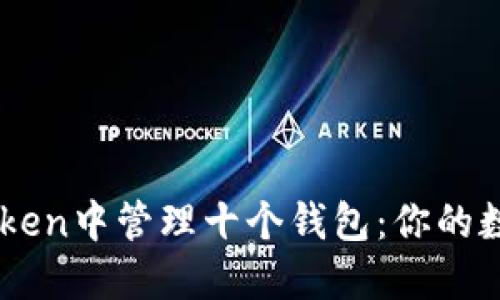 如何在ImToken中管理十个钱包：你的数字资产策略