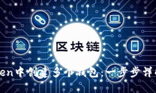 如何在imToken中创建多个钱包：一步步详解和实用技巧