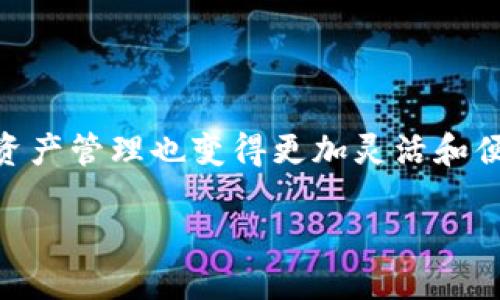 如何将ImToken导入BitKeep钱包？

在这个数字货币飞速发展的时代，钱包的选择显得尤为重要，而ImToken和BitKeep都是广受欢迎的数字钱包。许多人在使用不同钱包时，可能会考虑将一种钱包的资产导入到另一种钱包中。今天，我们就来聊聊如何可以将ImToken的钱包导入到BitKeep中，这听起来是不是很有趣？

第一步：准备工作

在开始之前，我们首先需要确保你已经在手机上安装了BitKeep钱包，并且对ImToken中的资产已经有了一定的了解。若你之前没有使用过BitKeep钱包，可以先去官网下载并安装。

第二步：导出ImToken私钥或助记词

在ImToken钱包中，想要导入到BitKeep，第一步就是导出你的私钥或助记词。

具体的操作步骤如下：

ul
  li打开ImToken应用。/li
  li进入账户设置，找到【安全】选项。/li
  li选择【导出私钥】或【导出助记词】（记得保护好你的保密信息啊，这可不能随便泄露给别人）.../li
/ul

第三步：在BitKeep中导入资产

有了ImToken的私钥或助记词之后，现在就可以到BitKeep进行资产的导入了。

ul
  li打开BitKeep钱包。/li
  li选择【导入钱包】选项。/li
  li在弹出的选项中，选择使用私钥或助记词导入。/li
  li依次按照提示输入你的私钥或助记词。/li
/ul

第四步：确认资产是否成功导入

完成导入后，耐心等待（虽然肯定会有些紧张，对吧？），然后查看你的资产。如果一切顺利，你应该能看到你的ImToken资产已经成功导入到BitKeep钱包中，这可真是个令人兴奋的时刻！

注意事项

在这个过程中，有几个注意事项是值得我们特别强调的：

ul
  li确保在安全和稳定的网络环境下进行操作，防止敏感信息被盗。/li
  li导出私钥和助记词后的安全性极其重要，切勿随意分享给他人。/li
  li在确认已经成功导入前，不要卸载ImToken钱包，以免丢失你的资产。/li
/ul

总结

总的来说，将ImToken导入到BitKeep钱包的过程并不复杂，只需要几步简单的操作就能完成。这样一来，你在不同钱包之间的资产管理也变得更加灵活和便捷。而随着区块链技术的不断发展，选择合适的钱包也将对我们进行数字资产管理起到关键的作用...

希望这篇文章对你有所帮助！如果你还有其他关于钱包的疑问，欢迎随时咨询哦~