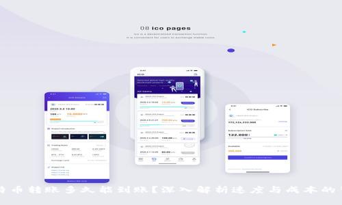 比特币转账多久能到账?深入解析速度与成本的背后
