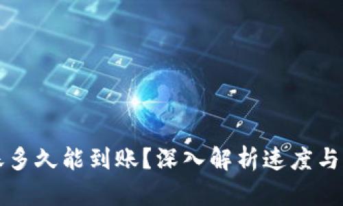比特币转账多久能到账?深入解析速度与成本的背后