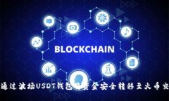 如何通过波场USDT钱包将资
