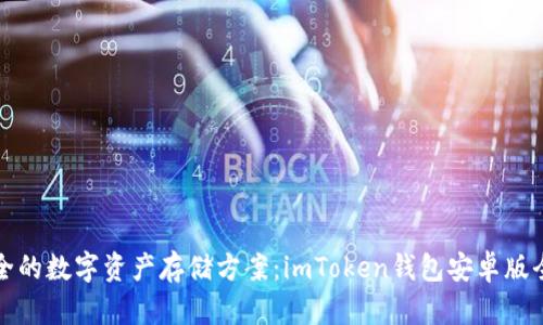 最安全的数字资产存储方案：imToken钱包安卓版全解析