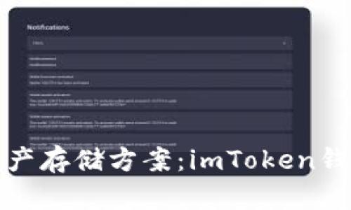 最安全的数字资产存储方案：imToken钱包安卓版全解析