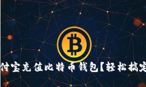 如何在支付宝充值比特币钱包？轻松搞定数字货币