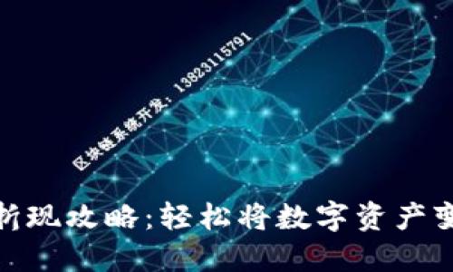 imToken钱包折现攻略：轻松将数字资产变现的最佳方法