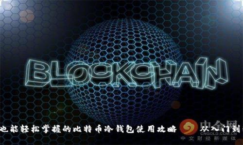 小白也能轻松掌握的比特币冷钱包使用攻略——从入门到精通！