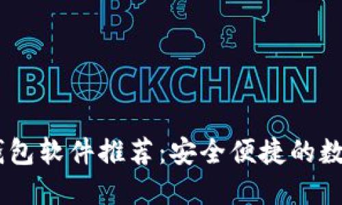 2023年USDT钱包软件推荐：安全便捷的数字资产新选择！