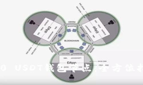 轻松部署TRC20 USDT钱包节点：全方位指南与实用技巧