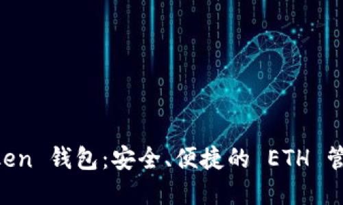 探索 ImToken 钱包：安全、便捷的 ETH 管理解决方案