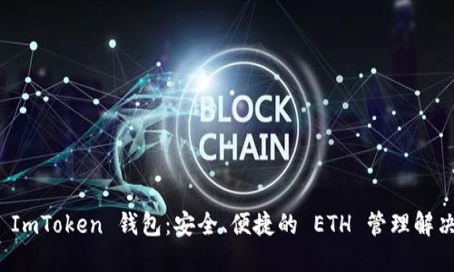 探索 ImToken 钱包：安全、便捷的 ETH 管理解决方案