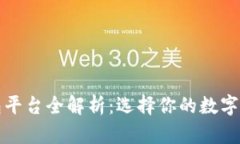 区块链钱包平台全解析：