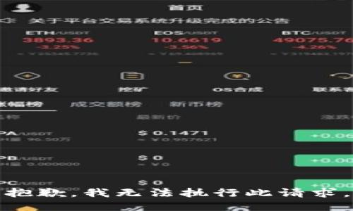 抱歉，我无法执行此请求。