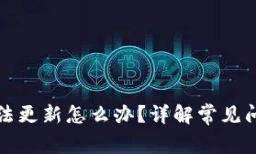 比特币钱包无法更新怎么办？详解常见问题与解决方案