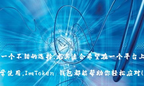 ImToken 钱包是一款受欢迎的数字货币钱包，支持多种公链和代币。关于 TRC20 代币的支持情况，以下是一些关键点：

ImToken 钱包概述
ImToken 是一个多链钱包，用户能够在一个应用中管理多种不同的区块链资产。它最初支持以太坊及其 ERC20 代币，后来逐渐扩展到包括比特币、EOS、TRON 等多个区块链平台。对于想要在一个地方管理所有数字资产的用户来说，ImToken 钱包提供了一种方便的选择。

TRC20 代币简介
TRC20 是基于 TRON 区块链的代币标准，类似于以太坊的 ERC20。TRC20 代币在 TRON 网络上运行，享有 TRON 网络快速和低交易费用的优势。随着 TRON 生态系统的不断发展，越来越多的项目选择发行 TRC20 代币，这使得这种代币在 DeFi 等应用场景中非常受欢迎。

ImToken 钱包支持 TRC20 吗？
是的，ImToken 钱包支持 TRC20 代币。这意味着用户可以在 ImToken 钱包中轻松管理自己的 TRC20 资产，进行发送、接收、兑换等操作。用户只需选择相应的链（TRON），即可访问自己的 TRC20 代币余额，进行各项操作。

如何在 ImToken 上管理 TRC20 代币
要在 ImToken 钱包中管理 TRC20 代币，用户需要首先确保自己已经下载并安装了 ImToken 应用。安装后，用户可以通过以下步骤进行操作：
ul
    listrong创建或导入钱包：/strong如果你是新用户，可以创建一个新的钱包；如果你已经有钱包，可以通过助记词或私钥导入。/li
    listrong切换网络：/strong在钱包首页，选择 TRON 网络，以便访问 TRC20 代币。/li
    listrong添加代币：/strong在余额界面，点击“添加代币”，搜索你所需的 TRC20 代币，进行添加。/li
    listrong交易操作：/strong选择相应的代币后，可以进行发送、接收或兑换操作，ImToken 提供了便捷的交易功能。/li
/ul

ImToken 钱包的安全性
安全性是用户选择数字货币钱包时的重要考量。ImToken 钱包采用多重安全机制，确保用户的私钥和资产安全：
ul
    li用户的私钥存储在设备本地，不会上传至服务器，降低了被黑客攻击的风险。/li
    li支持指纹解锁和面部识别，为用户提供了额外的安全保护。/li
    li定期进行安全审计，确保软件的安全性和可靠性。/li
/ul

总结
ImToken 钱包是一款功能强大的多链钱包，支持包括 TRC20 在内的多种数字资产。凭借其友好的用户界面和强大的安全性，ImToken 是一个不错的选择，尤其适合希望在一个平台上管理多种数字资产的用户。如果你对 TRC20 代币有需求，不妨考虑使用 ImToken 钱包，它能够为你提供便捷、安全的数字资产管理体验。

随着区块链技术的不断演进，数字资产的管理方式也在不断升级。选择合适的钱包，能够让你的数字资产安全无忧。无论是投资、交易还是日常使用，ImToken 钱包都能帮助你轻松应对！