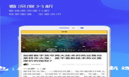 imToken观察钱包：数字资产管理新选择，值得一试吗？