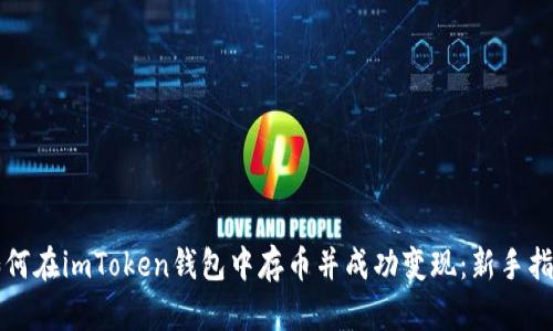 如何在imToken钱包中存币并成功变现：新手指南